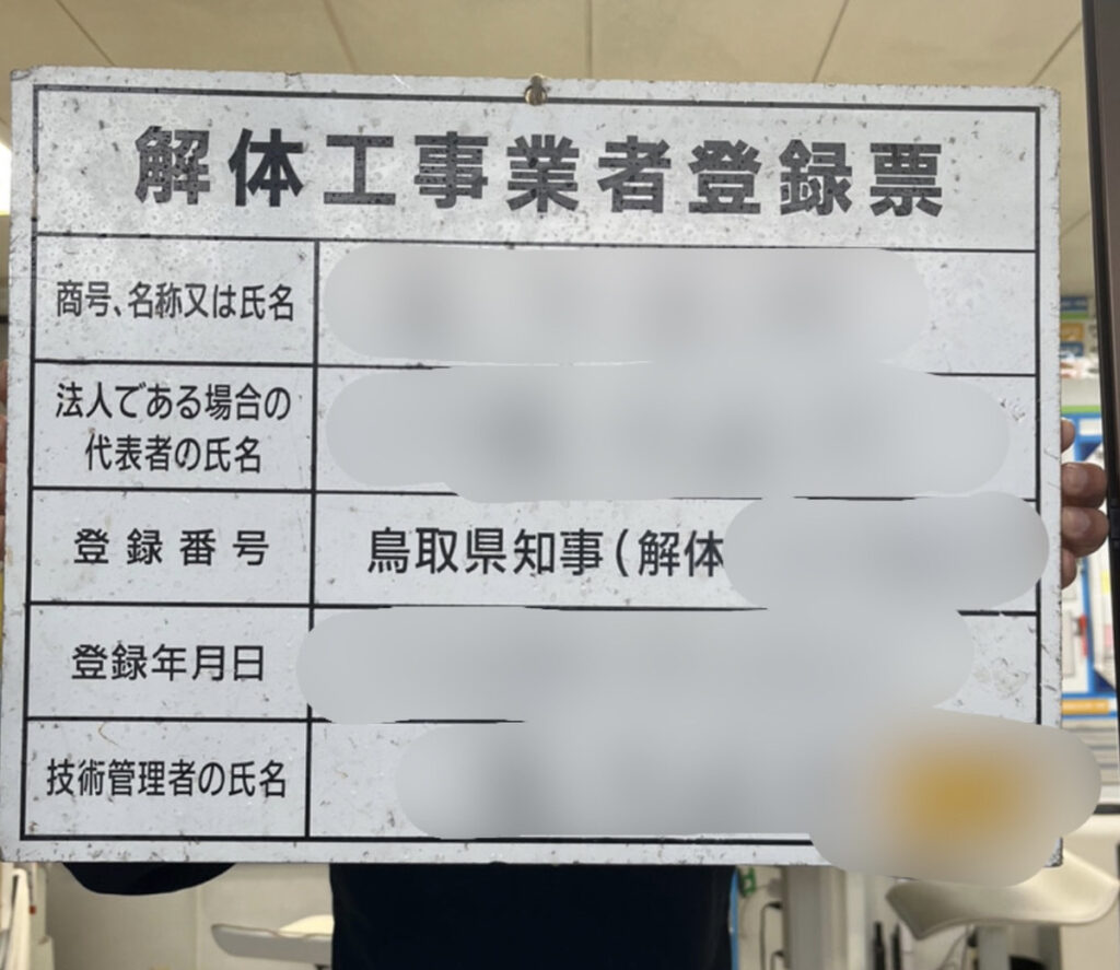 解体工事の看板設置について | カネックス株式会社【公式】