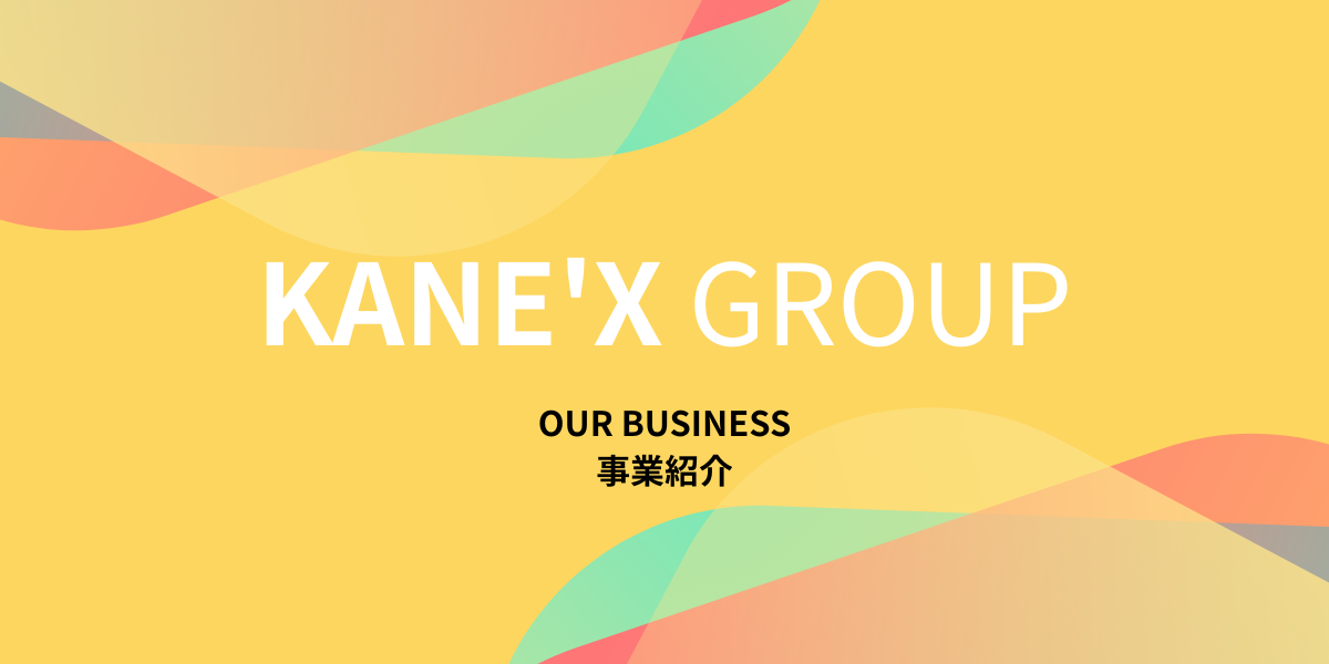KANE'X GROUP 事業説明