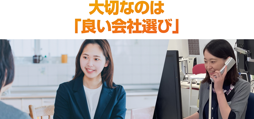 大切なのは良い会社選び