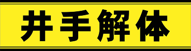 井手解体実業