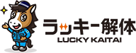 ラッキー解体