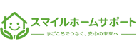 スマイルホームサポート