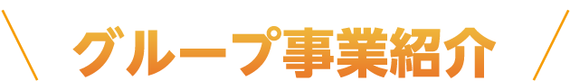 グループ事業紹介