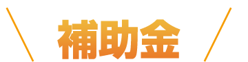 補助金