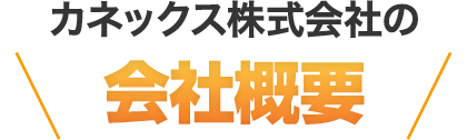 カネックス株式会社の会社概要